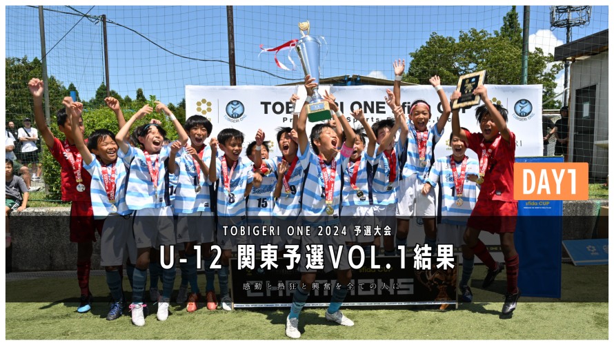 【U-12 関東予選Vol.1】Day1結果速報⭐️TOBIGEI ONE 2024 予選大会